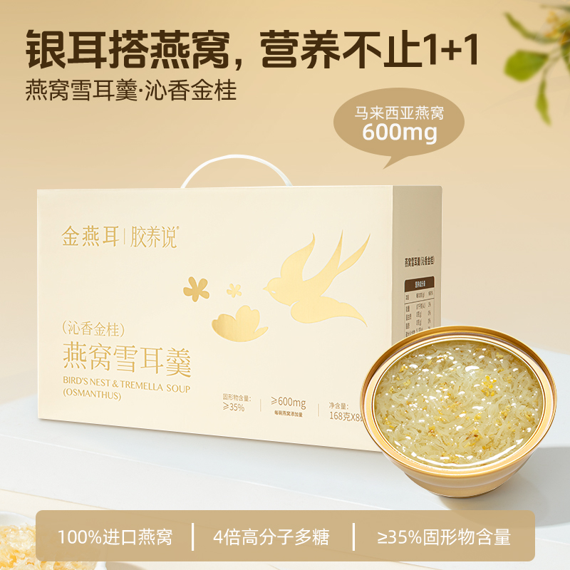 金燕耳J燕窩雪耳羹（沁香金桂）168g*8碗/盒