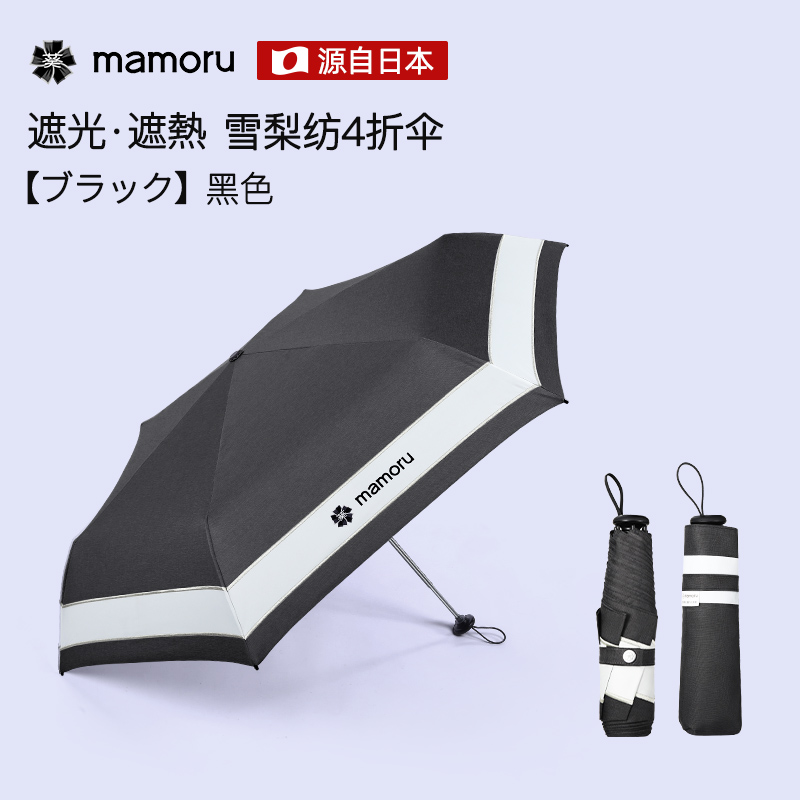 mamoru四折雪莉纺雨伞黑色