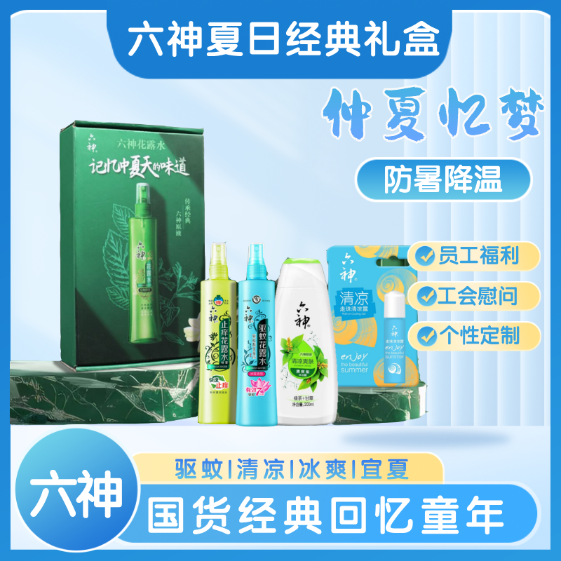 六神夏日经典礼盒HLS2509