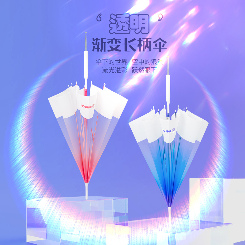 mamoru长柄渐变透明伞（多颜色可选）