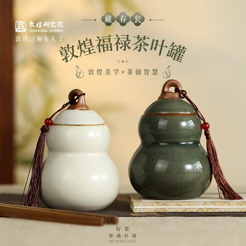 敦煌研究院藏春瓮敦煌福禄茶叶罐套装