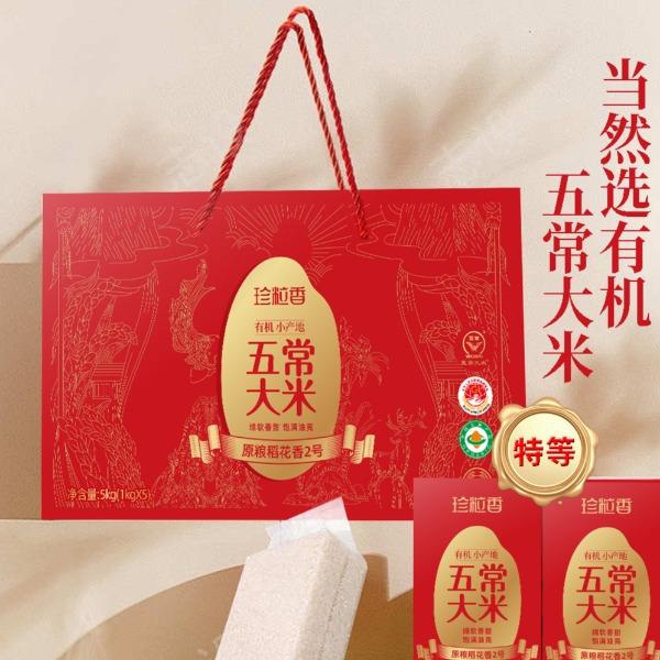 珍粒香有機(jī)小產(chǎn)地五常大米禮盒5kg