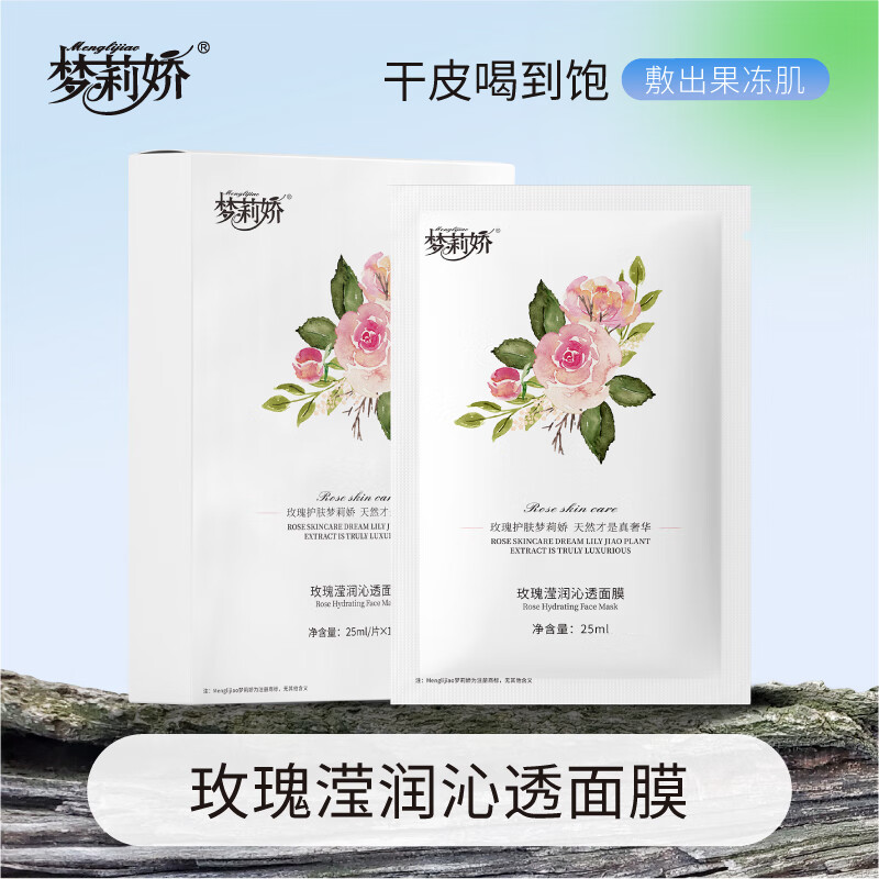 夢(mèng)莉嬌玫瑰瀅潤(rùn)沁透面膜