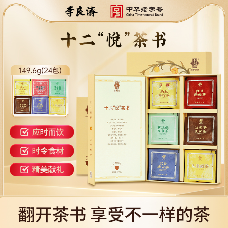 李良濟(jì)十二悅茶書（茶飲禮盒）
