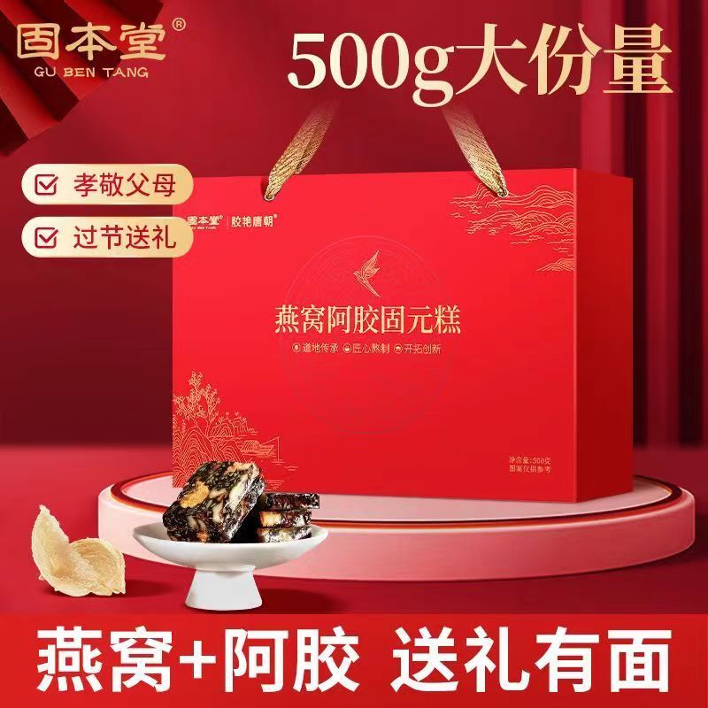 固本堂燕窩阿膠固元糕禮盒500g
