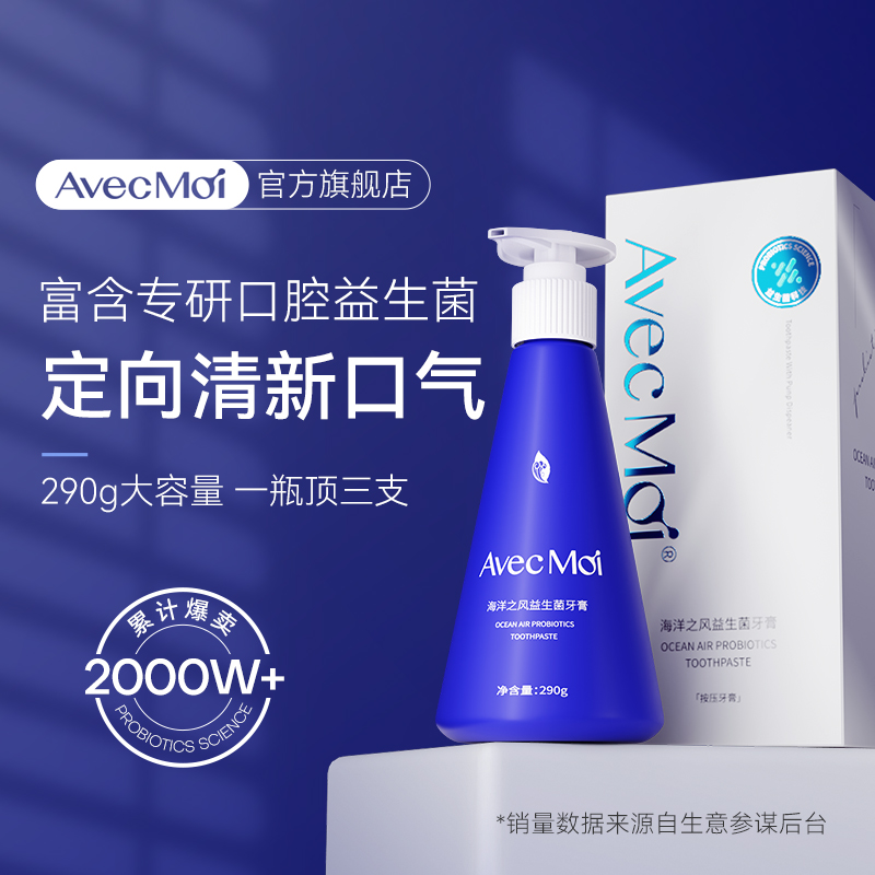 AvecMoi海洋之風(fēng)益生菌按壓牙膏一瓶*290g