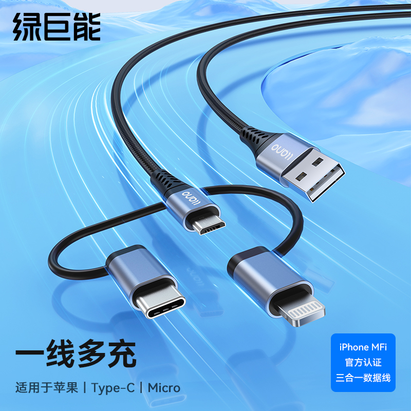 綠巨能三合一數(shù)據(jù)線MFI認(rèn)證一拖三【LJN-SJX141】