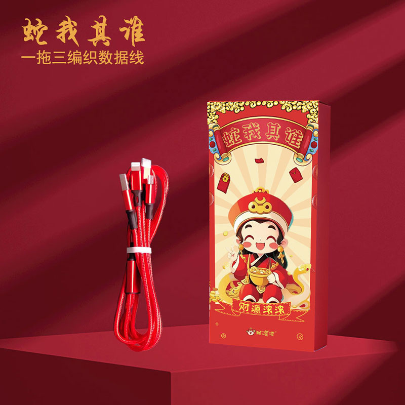 財(cái)滾滾蛇年一拖三編織充電線