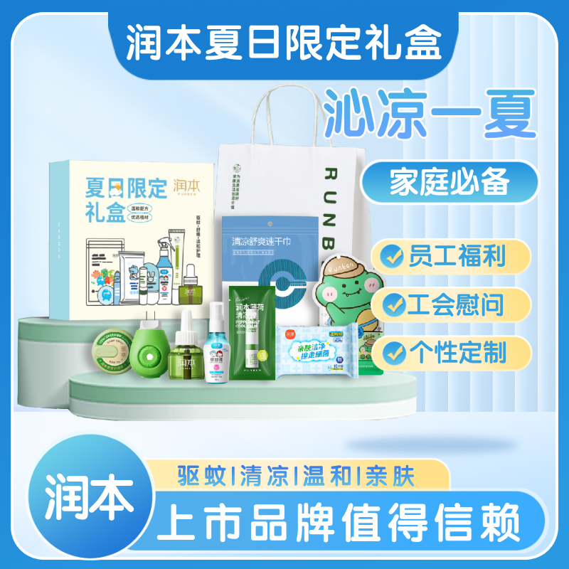 潤(rùn)本夏日限定禮盒RB2503