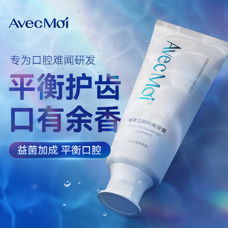 AvecMoi海洋之風(fēng)益生菌均衡牙膏一支*100g