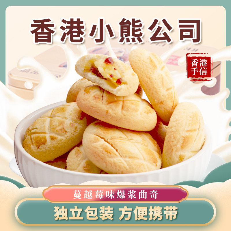 香港小熊港式爆漿曲奇（蔓越莓）500g
