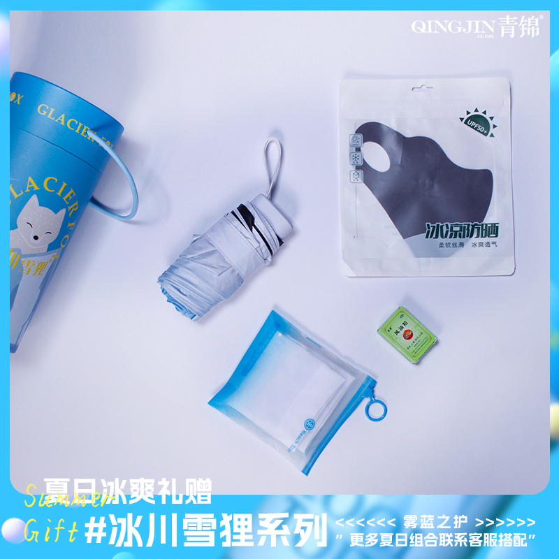 青錦冰川雪貍【霧藍(lán)之護(hù)】晴雨兩用迷你傘防曬面罩清涼油防曬禮盒