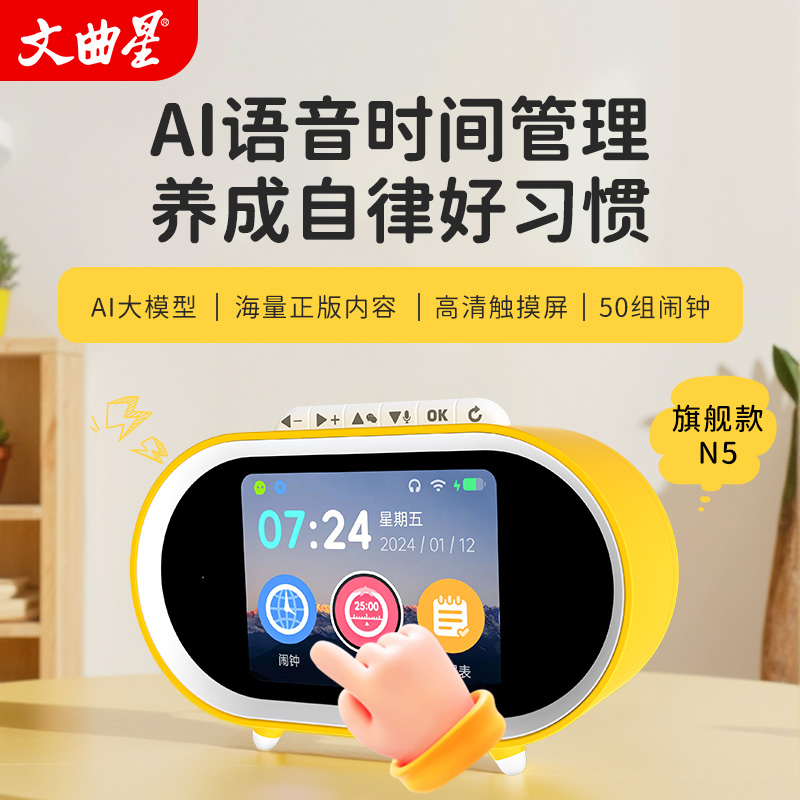 文曲星AI智能學(xué)習(xí)鬧鐘時(shí)間管理器觸屏N5旗艦款