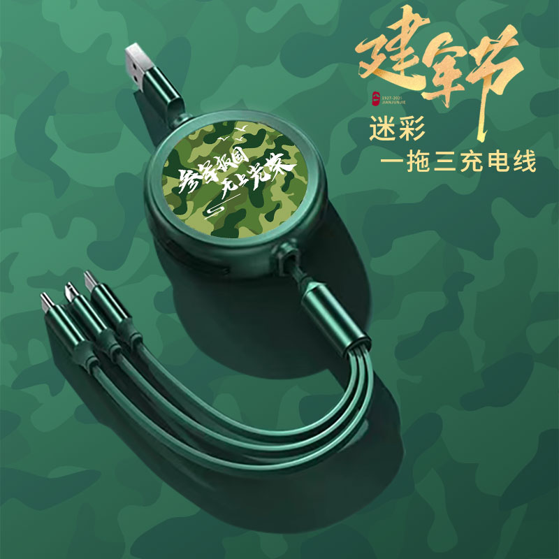愛爾沃建軍節(jié)一拖三拉伸數據充電線