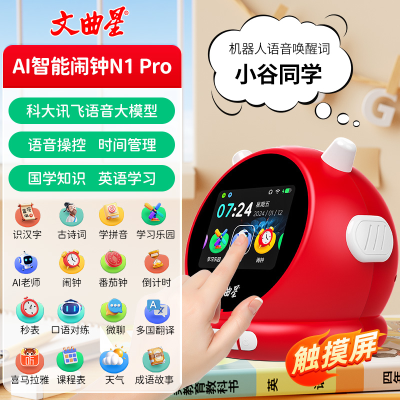 文曲星AI智能學(xué)習(xí)鬧鐘觸屏N1pro+配64G內(nèi)存卡