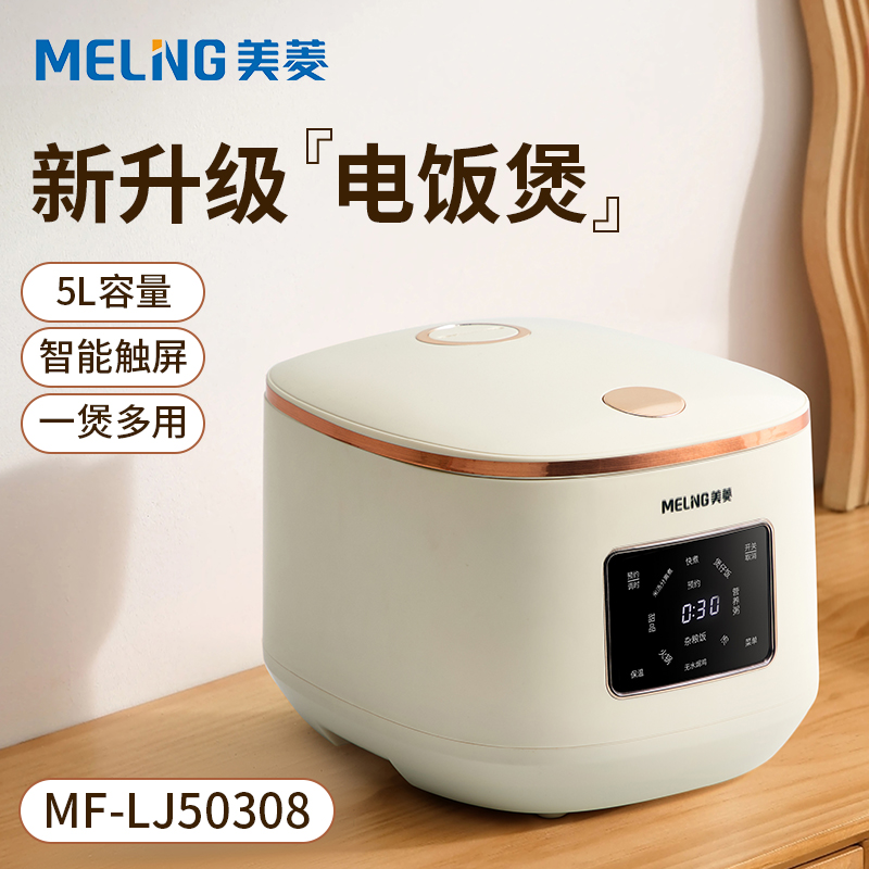 美菱5L智能电饭煲MF-LJ50308