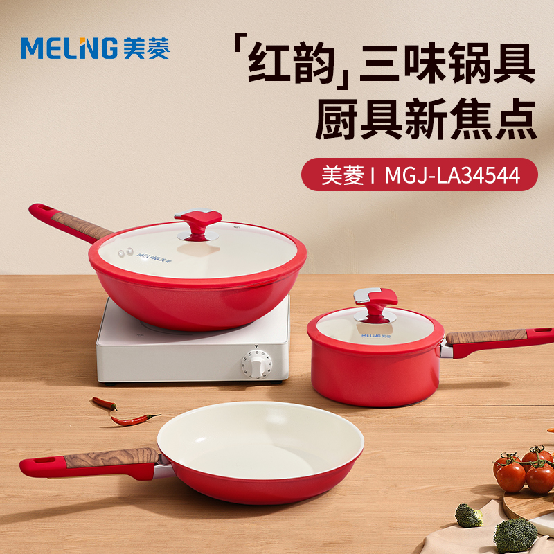 美菱红韵三味锅具套装MGJ-LA34544（套装）