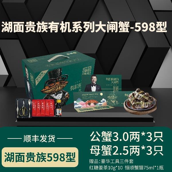 湖面貴族有機(jī)大閘蟹598型卡券