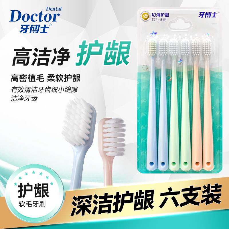 牙博士DR6601幻海護(hù)齦牙刷六支裝