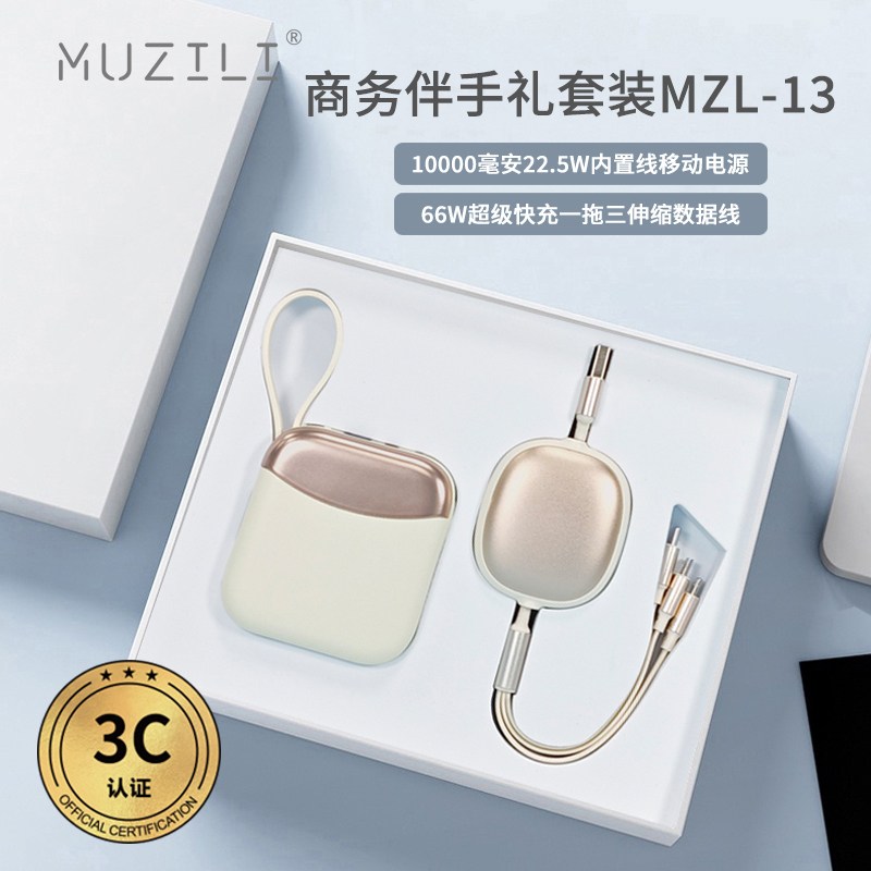 MUZILI·3C快充移動電源+快充數(shù)據(jù)線套裝MZL-13