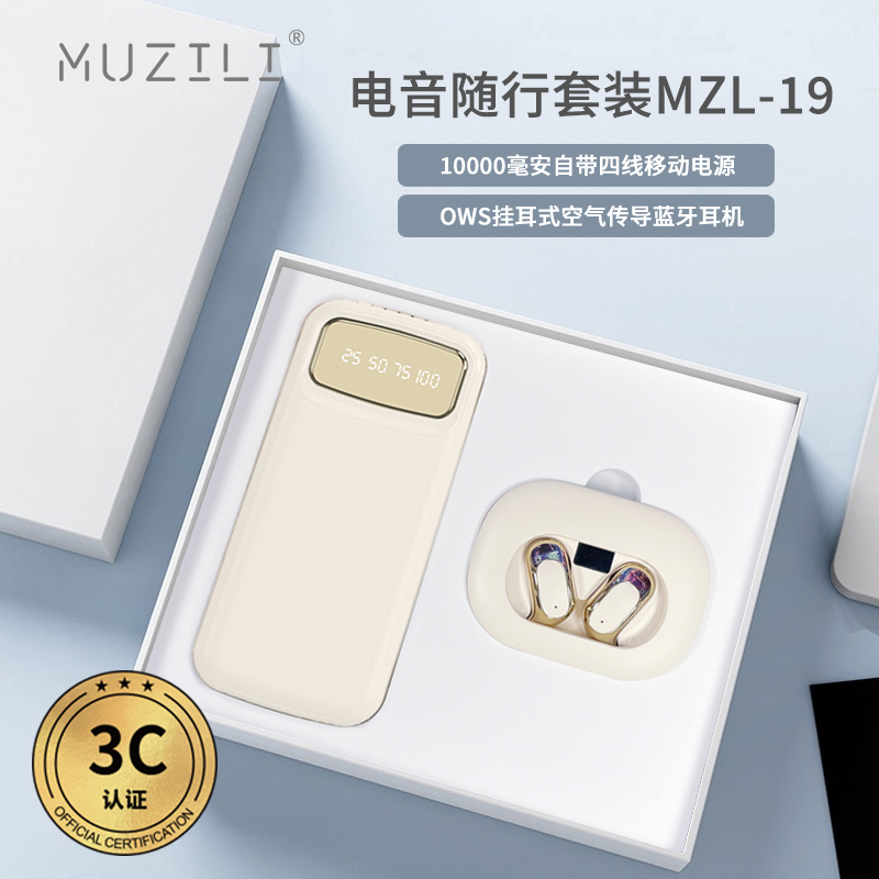 3C認(rèn)證·移動電源+藍(lán)牙耳機(jī)電音隨行套裝MZL-19