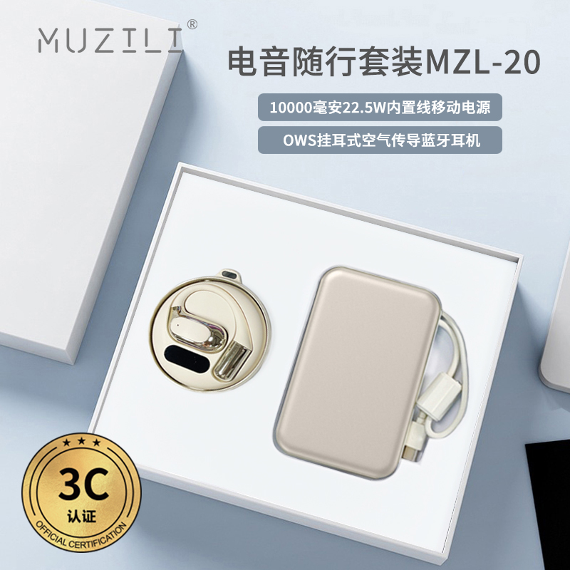 3C認(rèn)證·快充移動(dòng)電源+藍(lán)牙耳機(jī)電音隨行套裝MZL-20