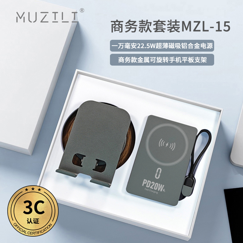 3C認(rèn)證·MUZILI磁吸移動(dòng)電源+手機(jī)支架套裝MZL-15