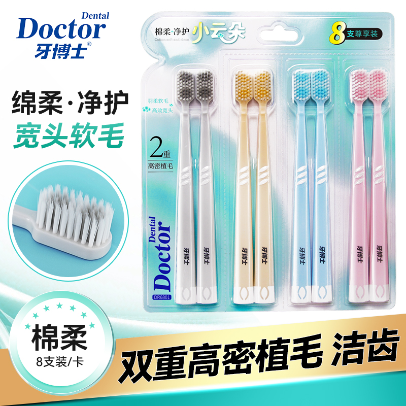牙博士DR6801棉柔凈護(hù)牙刷八支尊享裝