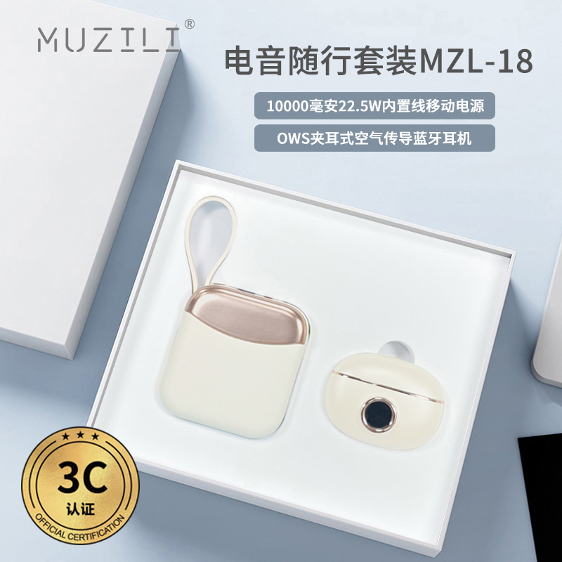 3C認證·快充移動電源+藍牙耳機電音隨行套裝MZL-18