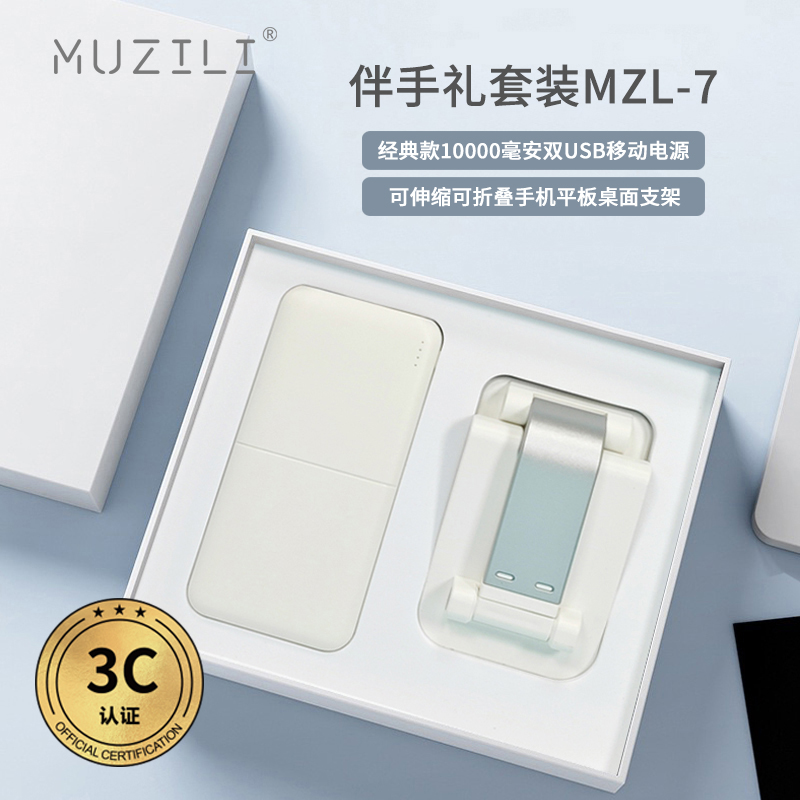 MUZILI·3C認(rèn)證移動電源+手機支架套裝MZL-7