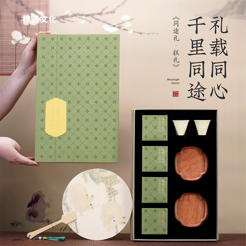 梓式文化同途禮糕禮中秋禮盒送禮團(tuán)購定制福利