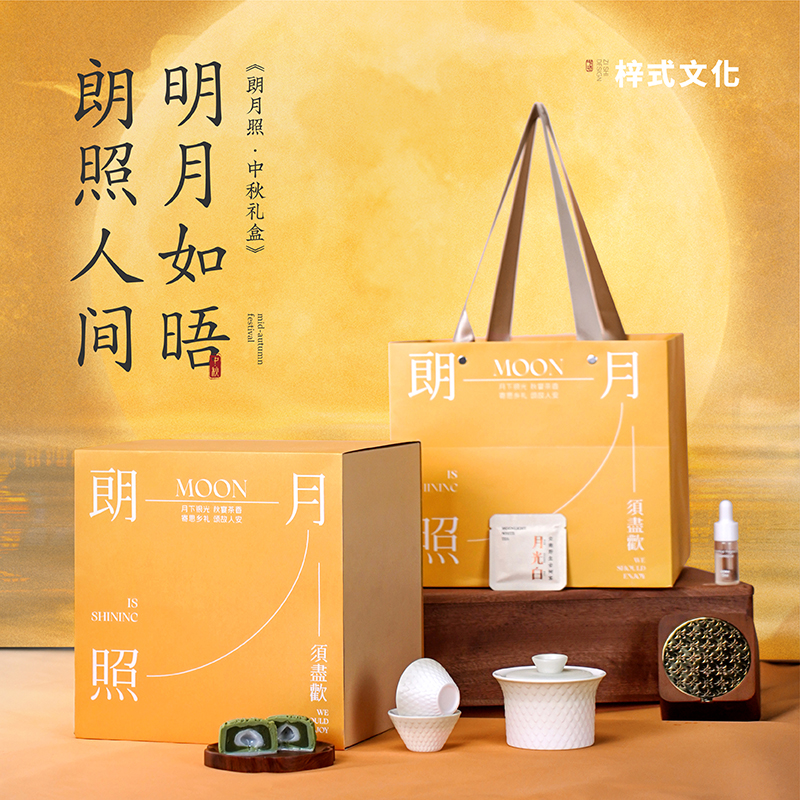 梓式文化朗月照·團圓禮中秋禮盒月餅茶器香器