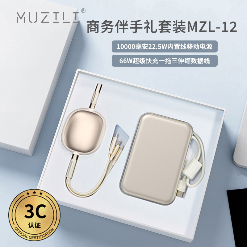 MUZILI·3C快充移動(dòng)電源+快充數(shù)據(jù)線套裝MZL-12
