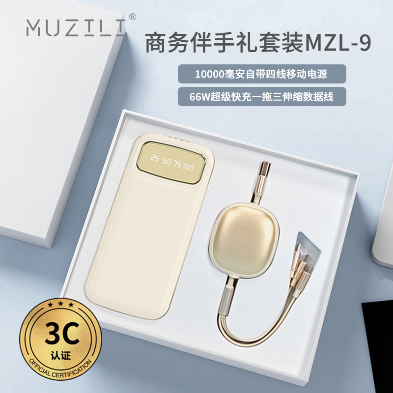 MUZILI·3C認(rèn)證移動電源+快充數(shù)據(jù)線商務(wù)套裝MZL-9