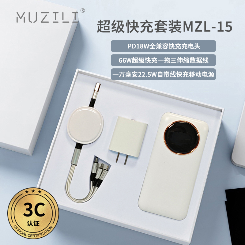 3C認(rèn)證·快充頭+快充線+快充移動(dòng)電源套裝MZL-14