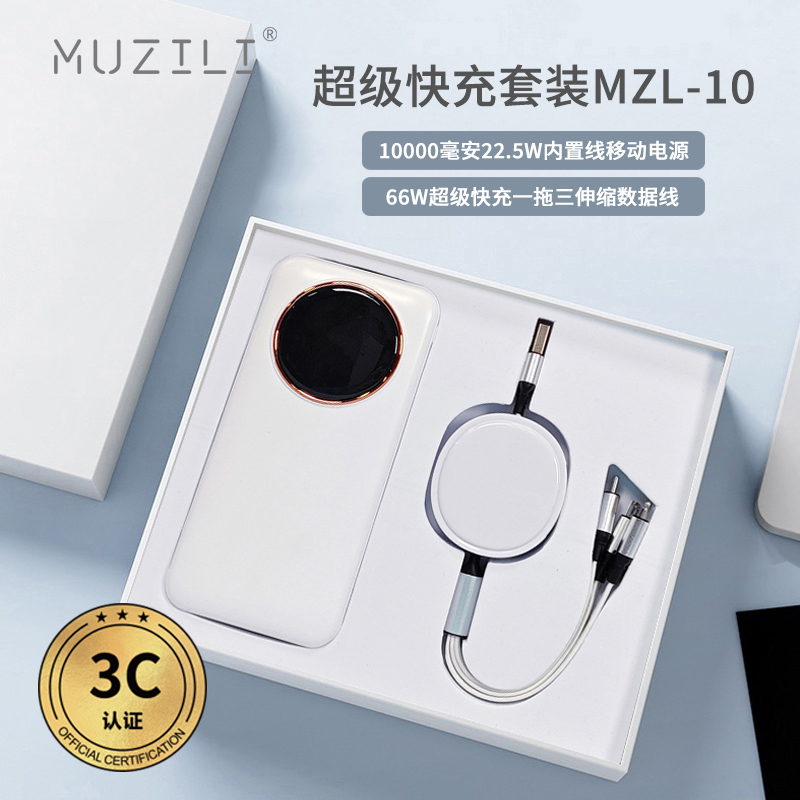 MUZILI·3C快充移動電源+快充數(shù)據(jù)線套裝MZL-10