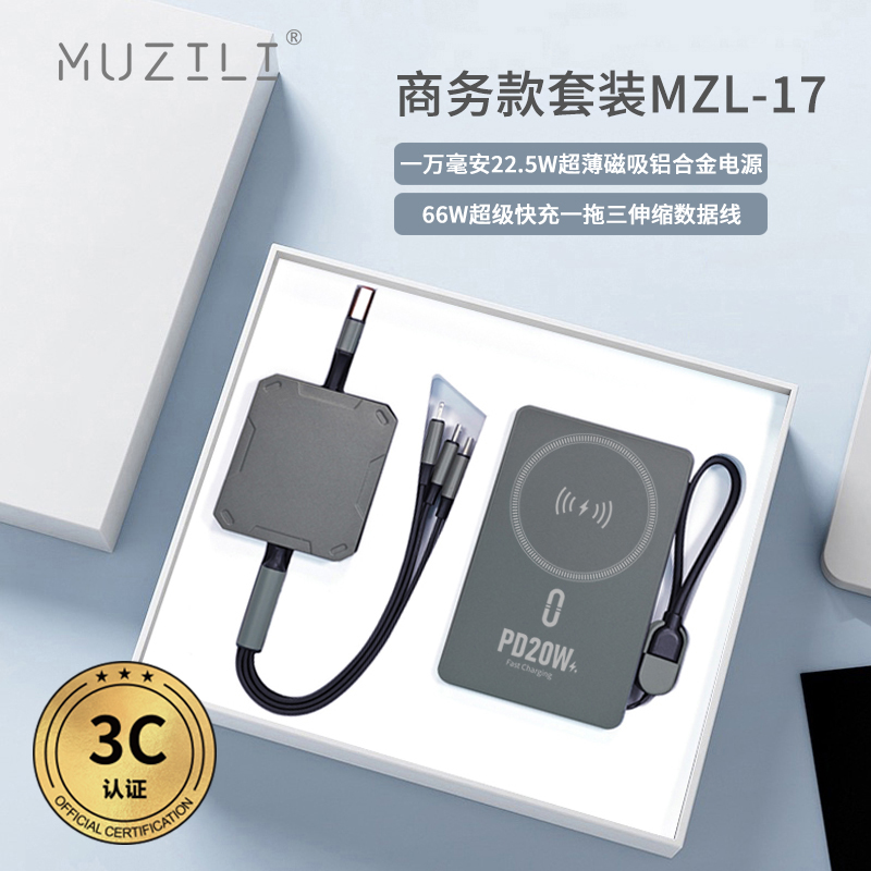 3C認(rèn)證·磁吸移動電源+快充數(shù)據(jù)線商務(wù)套裝MZL-17